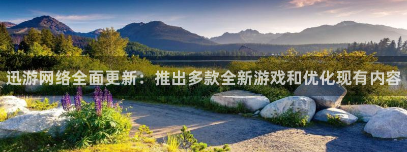 优贝娱乐4招商：迅游网络全面更新：推出多款全新游戏和优化现有