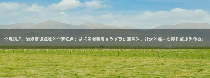 优贝娱乐注册地址：全民畅玩，游戏资讯玩家的全面视角：从《王者