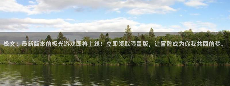 优贝娱乐线路测试：极文：最新版本的极光游戏即将上线！立即领取