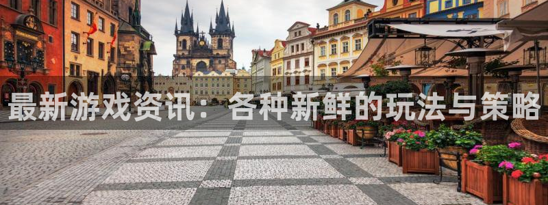 优贝娱乐官方登录网址：最新游戏资讯：各种新鲜的玩法与策略