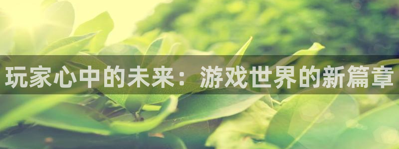 优贝娱乐集团：玩家心中的未来：游戏世界的新篇章