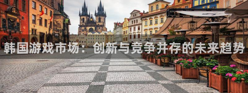优贝娱乐官方注册登录：韩国游戏市场：创新与竞争并存的未来趋势