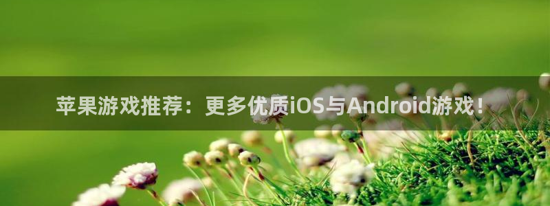 优贝娱乐平台官网客服电话：苹果游戏推荐：更多优质iOS与An