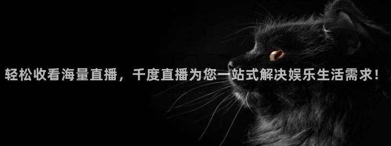 搜球体育下载：轻松收看海量直播，千度直播为您一站式解决娱乐生活需求！