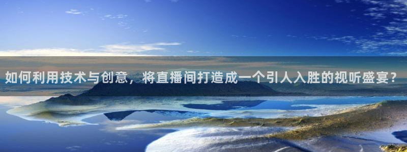 搜球吧8直播：如何利用技术与创意，将直播间打造成一个引人入胜的视听盛宴？