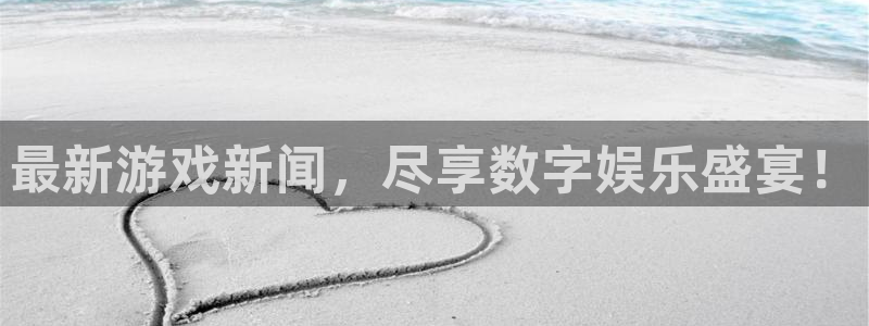 优贝娱乐线路测试：最新游戏新闻，尽享数字娱乐盛宴！