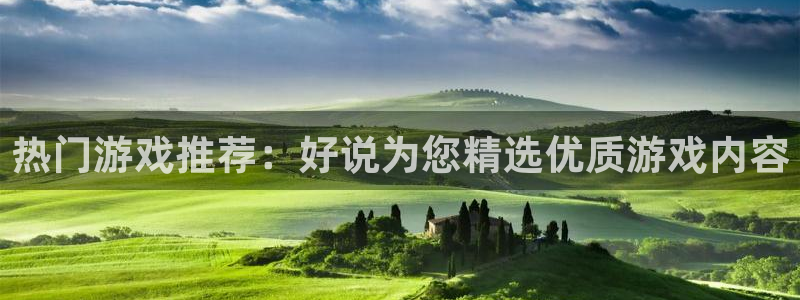 优贝娱乐注册开户：热门游戏推荐：好说为您精选优质游戏内容