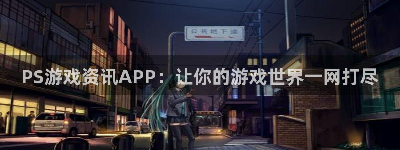 优贝娱乐什么意思：PS游戏资讯APP：让你的游戏世界一网打尽